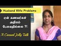 Husband Wife Problems | கணவன் மனைவி இடையே நடக்கும் சுவாரசியங்கள் | Understanding in Marriage Life