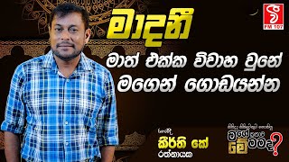 මාදනී මාත් එක්ක විවාහ වුණේ මගෙන් ගොඩයන්න | රංගවේදී කී කීර්ති කේ රත්නායක | ME MAMADA