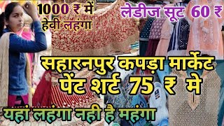 रायवाला कपड़ा मार्केट सहारनपुर || cheapest cloth Market in Saharanpur | Wholesale cloth Market | सूट