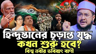 হিন্দুস্তানের চূড়ান্ত যু’দ্ধ কখন শুরু হবে? বিশ্ব নবীর ভবিষ্যৎ বাণী - Sadikur Rahman Azhari