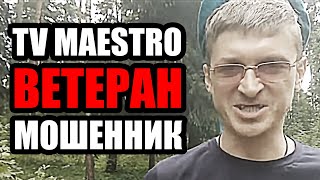 TV MAESTRO - ВЕТЕРАН двух чеченских воин, десантник, который не может вспомнить номер воинской части