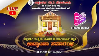 ಚಕ್ರವರ್ತಿ (ರಿ.) ಹೊಸಂಗಡಿ  ಮಂಜೇಶ್ವರ | ಚಕ್ರವರ್ತಿ ಸಂಸ್ಥೆಯ ನೂತನ ಕಾರ್ಯಾಲಯದ ಕಟ್ಟಡ ಉದ್ಘಾಟನಾ ಸಮಾರಂಭ | LIVE