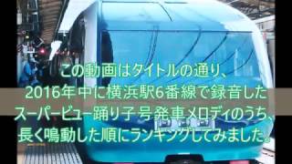 横浜駅SV踊り子 2016年長大鳴動発車メロディベスト5！【鳴りやまぬ発車メロディ５ 横浜駅スーパービュー踊り子総集編】