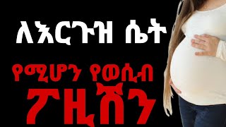 ለእርጉዝ ሴት የሚሆን የወሲብ አደራረግ