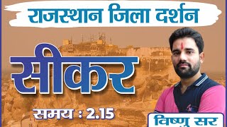 Sikar District | सीकर जिला | राजस्थान जिला दर्शन-02 | For All Competition Exam | By विष्णु सर