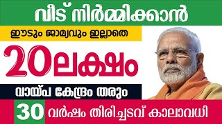 പലിശ ഇല്ലാതെ വീട് വെക്കാൻ 20 ലക്ഷം കേന്ദ്രം തരും/30 വർഷ തിരിച്ചടവ്/ഈടും ജാമ്യവും വേണ്ട/housing loan