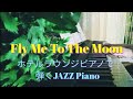 Fly Me To The Moon　JAZZピアノアレンジ/ ホテルラウンジピアノ/歌詞あり