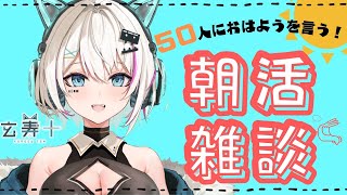 【事故活】 50人におはようを言いたかった【玄寿十】#朝活 #初見さん大歓迎