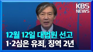 '자녀 입시 특혜 의혹' 조국 12월 12일 대법원 선고 / KBS  2024.11.22.