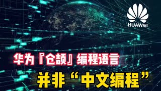 华为编程语言「仓颉」，不是“中文编程”