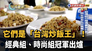 它們是「台灣炒飯王」！ 經典組、時尚組冠軍出爐－民視新聞