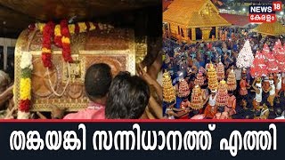 Sabarimala Live: തങ്കയങ്കി ചാര്‍ത്തി അയ്യപ്പന് ദീപാരാധന നടത്തി; മണ്ഡലപൂജയ്ക്ക് സമാപനം |26th December