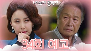 [34회 예고] 네 짐을 언젠가 내 앞에 풀어놔야 할 거다 [내 눈에 콩깍지] | KBS 방송