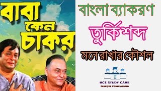 তুর্কি শব্দ |বাংলা ব্যাকরণ|Bangla Grammar| Sobdo|For BCS |Bank|University Admission| Bangla Tutorial