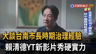 秀硬實力！ 賴清德YT新影片大談台南市長時期政績－民視台語新聞