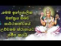 මෙම ඉන්ද්‍රජාලික මන්ත්‍රය ඔබව සාර්ථකත්වයේ උච්චතම ස්ථානයට සමීප කරයි