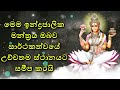 මෙම ඉන්ද්‍රජාලික මන්ත්‍රය ඔබව සාර්ථකත්වයේ උච්චතම ස්ථානයට සමීප කරයි