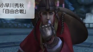 [実況なし]戦国BASARA4皇～自由合戦～小早川秀秋編(奥州・羽州併合)