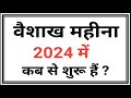 वैशाख मास 2024 vaishakh month 2024 vaishakh mahina kab hai 2024 vaishakh mahina 2024