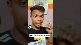 ସେ ଦିନେ ଧକା କାଇବ 😔😔😔#shortvideo #shortsfeed #ytshorts #odia#odiasong#viral #youtubeshorts