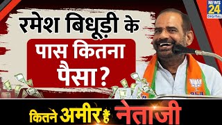 Delhi Elections : Ramesh Bidhuri के पास कितना पैसा ? Kalkaji से BJP ने दिया टिकट