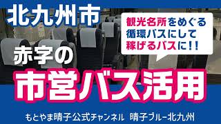 北九州市営バス、観光名所をめぐる循環バスにしてみては？