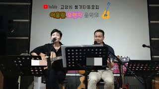 TV를 보면서(최성수) ~긴장~속~통기타라이브