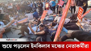 কাকরাইল মোড়ে শুয়ে পড়লেন ইনকিলাব মঞ্চের নেতাকর্মীরা | Inquilab Manch | Jago News