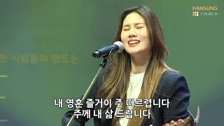 십자가의 전달자 + 오직 주의 사랑에 매여(후렴) - 유승아 전도사 [21.05.07]