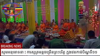 .          វត្តសិលារតនារាម ហៅ វត្តអង្គរភ្នំខ្លុង_(សូត្រមន្តវេនទី១១)