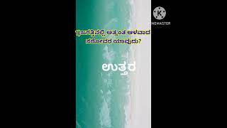 ಜಗತ್ತಿನಲ್ಲಿ ಅತ್ಯಂತ ಆಳವಾದ ಸರೋವರ ಯಾವುದು? #kas #fda #sda