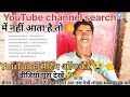 YouTube channel ko search me kaise laye😭//channel search me nahi a rha kya kra🤣#video #youtubevideo