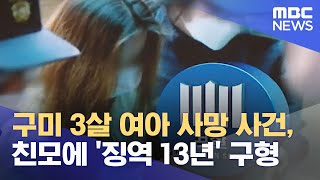 구미 3살 여아 사망 사건, 친모에 '징역 13년' 구형 (2021.07.14/뉴스투데이/MBC)