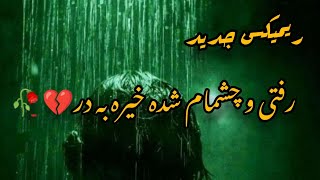 ریمیکس جدید آهنگ«رفتی و چشام شده خیره به در» 💔🥀#رپ