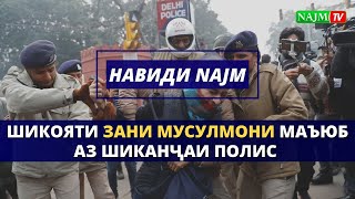 ШИКОЯТИ ЗАНИ МУСУЛМОНИ МАЪЮБ АЗ ШИКАНҶАИ ПОЛИС | НАВИДИ НАҶМ