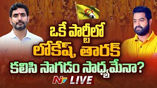 Live : తాత పార్టీలో తారక్, లోకేష్ కలిసి సాగడం సాధ్యమేనా..? | Jr NTR Political Entry | Nara Lokesh