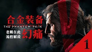 老戴《合金装备5：幻痛 Metal Gear Solid V:The Phantom Pain》01 序章 觉醒