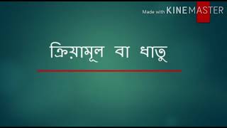 বাংলা ব্যাকরণ অংশের ক্রিয়ামূল বা ধাতু বিষয়ক আলোচনা।পর্ব - ০১