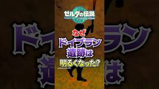 なぜドイブラン遺跡は明るくなったのか？