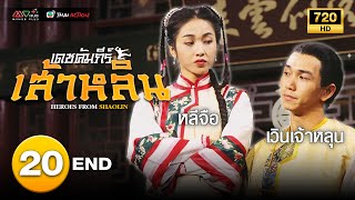 TVB หนังกำลังภายใน | เดชคัมภีร์เส้าหลิน [พากย์ไทย] EP.20 (END) | เวินเจ้าหลุน | TVB Thai Action | HD