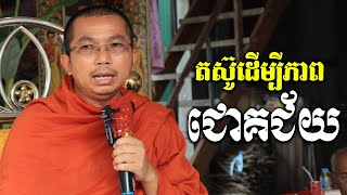 ផ្សាយផ្ទាល់ៈ តស៊ូដើម្បីភាពជោគជ័យ l ជួន កក្កដា ទេសនា- Choun kakada official