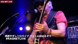 西野やすしソロライブ ゲスト山田はるぞう【2020/5/10のライブ配信ちょいみせ #RAGNETLIVE】