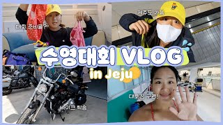 [VLOG] 수영 선수의 제주 한라배 전국 수영 대회 브이로그 🏊‍♀ 🏊‍♀ 대회 출전하러 제주도까지 갔어요🍊🍊ㅣ 정유인 ㅣ 수영 대회 브이로그 ㅣ수영 대회 준비 ㅣ 제주도