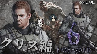 【BIOHAZARD 6】クリス編チャプター１始めました。【ぱんてみ生配信】