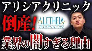 【アリシアクリニック倒産】衝撃的すぎる大手美容サロン廃業の裏側とは？