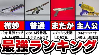 【１万人に聞いた】スプラ３初期環境最強武器ランキング！【スプラトゥーン３】【初心者】 splatoon3