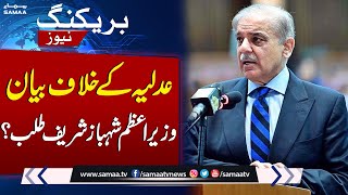 Remarks Against Judiciary | PM Shahbaz Sharif In Trouble | SAMAA TV