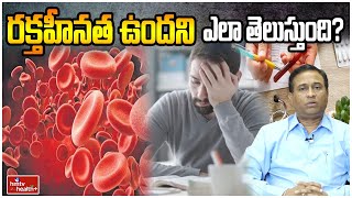 రక్తహీనత ఉందని ఎలా తెలుస్తుంది? | How is anemia diagnosed | hmtv Health