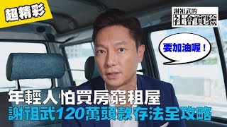 年輕人怕買房窮租屋！？謝祖武120萬頭款存法全攻略！【謝祖武的社會實驗】必看精華｜謝祖武 雞排妹