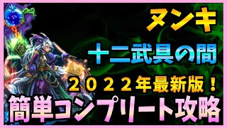 【FFBE】2022年最新版！《十二武具の間：ヌンキ》をコンプリート攻略♯２４７【無課金】